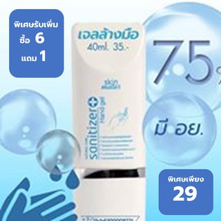 แอลกอฮอล์เจลล้างมือ 70% Natural Care Sanitizer ขนาดพกพา 40 ml. ซื้อ 6 แถม 1