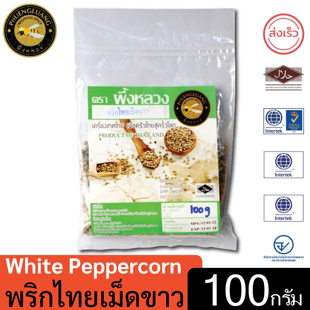 พริกไทยขาวเม็ด | PHUENGLUANGSPICE | 100 g. ไม่ฟอกขาว