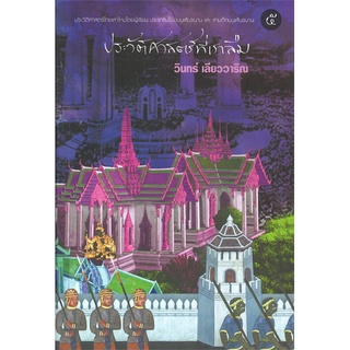 หนังสือ ประวัติศาสตร์ที่เราลืม 5 หนังสือวรรณกรรม เรื่องสั้น พร้อมส่ง