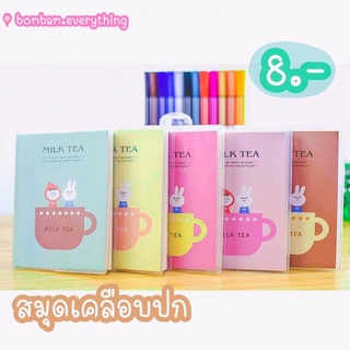 สมุดจดบันทึก สมุดโน๊ต สมุดเคลือบปก ลาย Milk Tea 5 สี