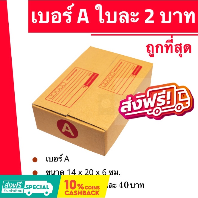 สุดคุ้ม กล่องไปรษณีย์ฝาชน ถูกที่สุด เบอร์ A (20 ใบ 40 บาท) ส่งฟรี