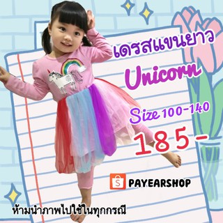 เดรสเด็ก ยูนิคอร์น Unicorn