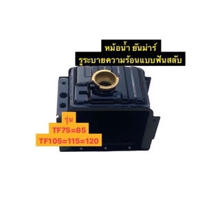 หม้อน้ำ YANMAR TF75=85 // TF105= 115=120  👉รุ่นหนาพิเศษ ร่องฟันสลับช่วยให้ระบายความร้อนได้ดีกว่าเดิม