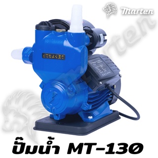 ปั๊มน้ำอัตโนมัติ MARTEN MT-130 มอเตอร์ทองแดง 100% กำลังมอเตอร์ 400W ใช้งานง่ายสะดวก !