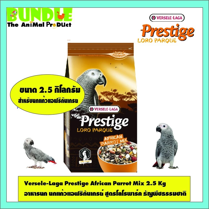 Versele-Laga Prestige African Parrot Mix 2.5 Kg อาหารนก นกแก้วแอฟริกันเกรย์ สูตรโลโรพาร์ค ธัญพืชธรรมชาติ