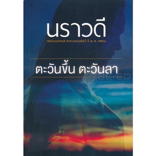 ตะวันขึ้น ตะวันลา - นราวดี (หนังสือมือหนึ่ง ในซีล)