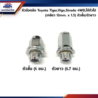 📦 หัวน๊อตล้อหน้า-หลัง Toyota Tiger,Vigo,Strada 4WD / หัวน๊อตล้อแม็กซ์ Toyota เบอร์ 21 (เกลียว 12 mmx1.5)