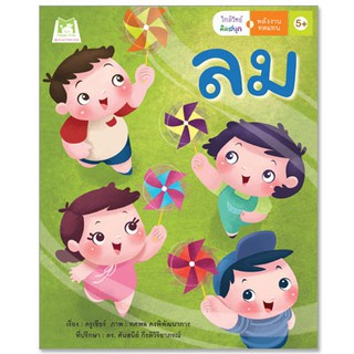 Plan for kids หนังสือนิทาน เรื่อง  ลม