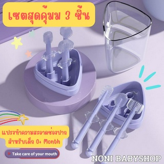 SET 3 Pcs แปรงซิลิโคน สำหรับเด็กแรกเกิด ชุดแปรงเด็ก