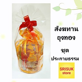 สังฆทาน ถุงทอง สังฆทานถวายพระ ชุดประกายธรรม