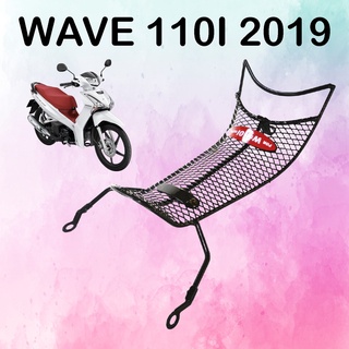 กันลาย เหล็ก ชุบดำ ลายตาข่าย เวฟ110i WAVE110i ปี 2019-2021