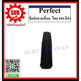 perfect ข้อต่อหน้าตู้ , ข้อต่อสายเชื่อม ไทย #25 , #50  สีดำ , สีแดง