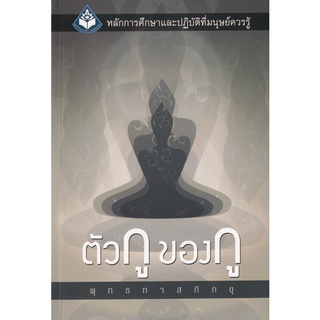 9786160310388 : ตัวกู ของกู (พุทธทาสภิกขุ)