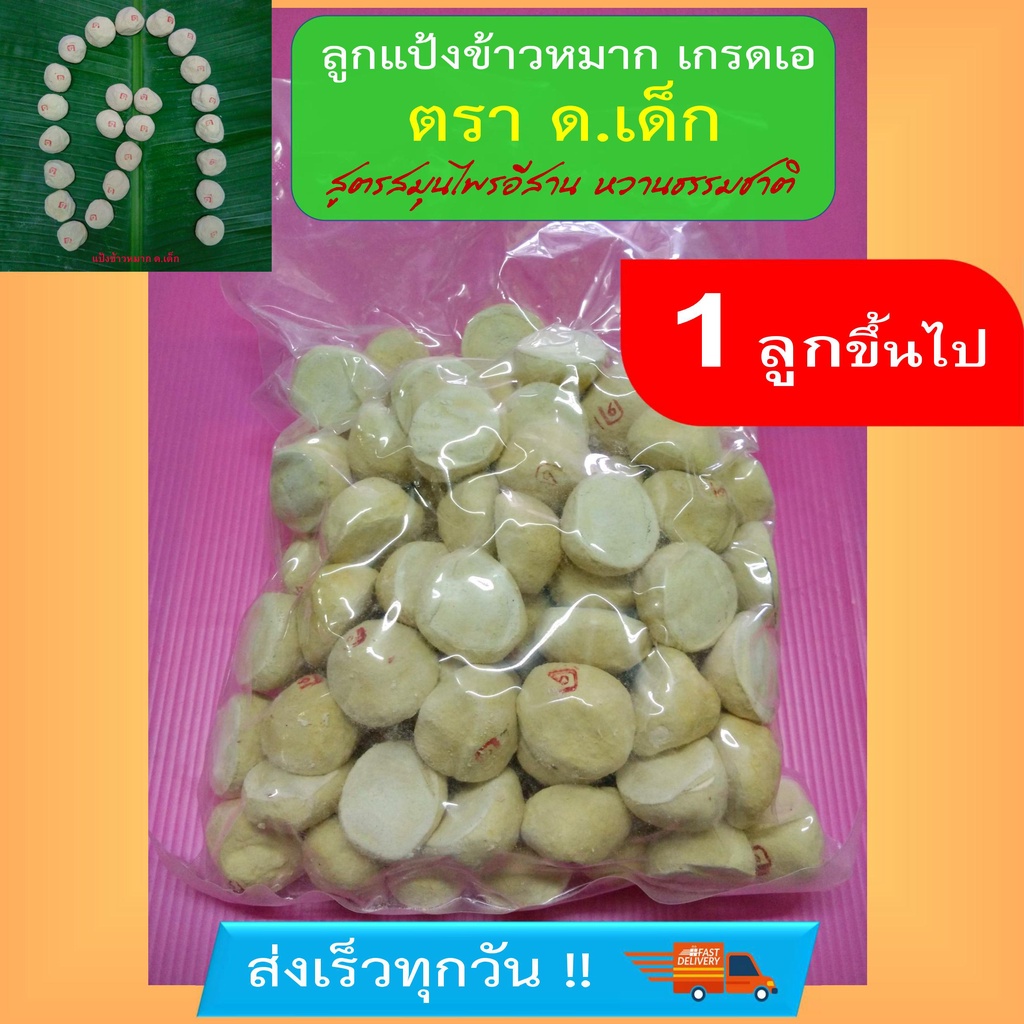แป้งข้าวหมาก ด.เด็ก [1ลูกขึ้นไป]เกรดเอ ส่งเร็วทุกวัน ลูกแป้ง ลูกแป้งข้าวหมาก หวานหอมอร่อย (ใช้ผสมทำน้ำหมักฮอร์โมนไข่ได้)