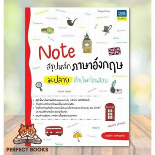 [พร้อมส่ง] หนังสือ Note สรุปหลักภาษาอังกฤษ ม.ปลาย ติวเข้ม