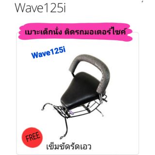 เบาะเด็กนั่ง ติดรถมอเตอร์ไซค์ 
W125i บังลม