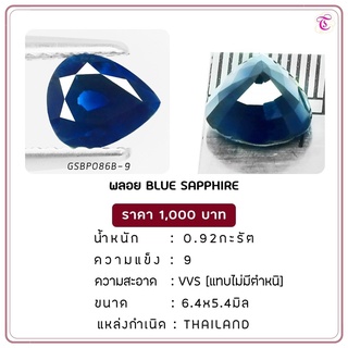 พลอยไพลิน  Blue Sapphire ขนาด 6.4x5.4 มม. พลอยแท้ มีใบรับรอง