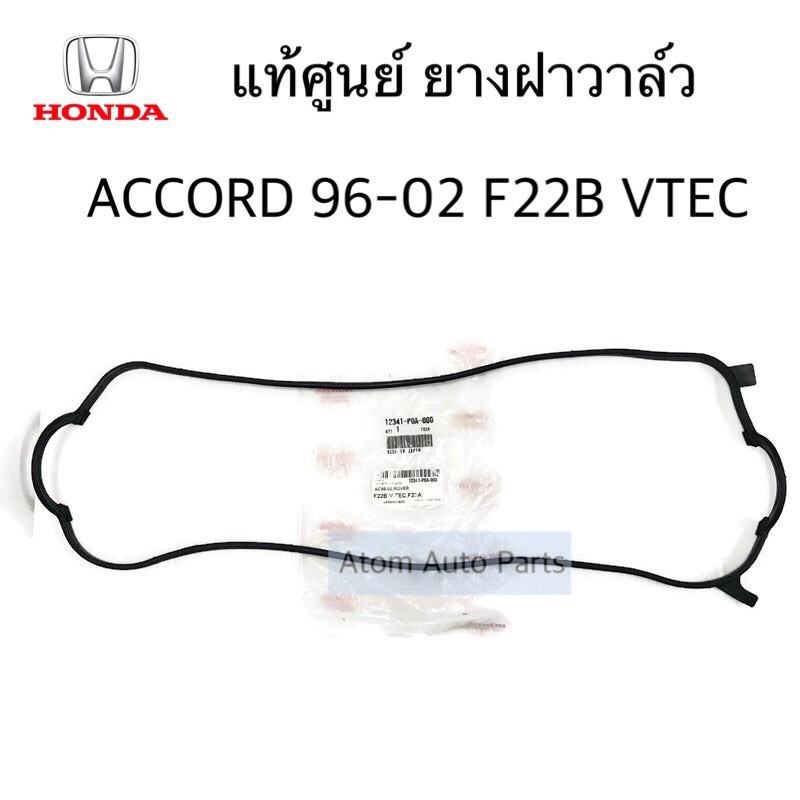 แท้ศูนย์ ยางฝาวาล์ว ACCORD 96-02 F22B V TEC,F23A รหัส.12341-P0A-000