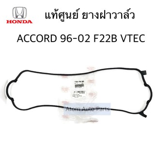 แท้ศูนย์ ยางฝาวาล์ว ACCORD 96-02 F22B V TEC,F23A รหัส.12341-P0A-000