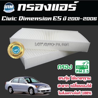 A/C Car Filter กรองแอร์ Honda Civic Dimension ES ปี 2001-2006 / ฮอนด้า ซีวิค ไดเมนชั่น อีเอส