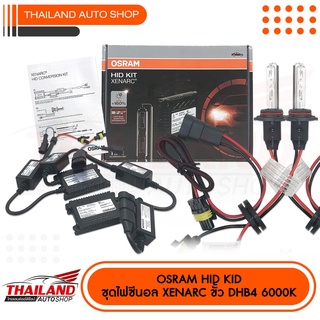 ชุดไฟซีนอล OSRAM HID KID XENARC ขั้ว HB4 6000K แพ็ค 1 คู่