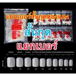 เล็บปลอมเล็บpvcแยกเบอร์ทรงสั้นกุดเหลี่ยม50ชิ้นต่อเบอร์(ซองแดง)หนา(E16)