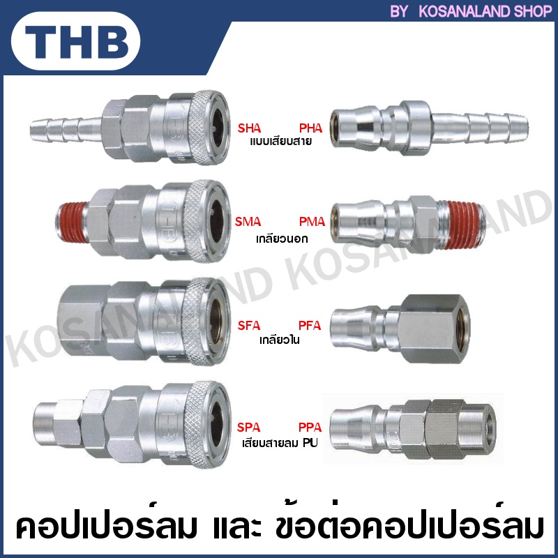 THB คอปเปอร์ลม และ ข้อต่อคอปเปอร์ลม แบบเสียบสาย / เกลียวนอก / เกลียวใน / เสียบสาย PU รุ่น SHA - SMA 
