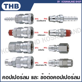 THB คอปเปอร์ลม และ ข้อต่อคอปเปอร์ลม แบบเสียบสาย / เกลียวนอก / เกลียวใน / เสียบสาย PU รุ่น SHA - SMA - SFA - SPA - PHA - PMA - PFA - PPA