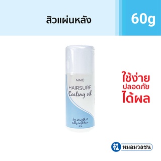 หมอมวลชน เอ็มเอ็มซี แฮร์เซิฟ โค้ตติ้ง ออย (Hairsurf Coating oil)