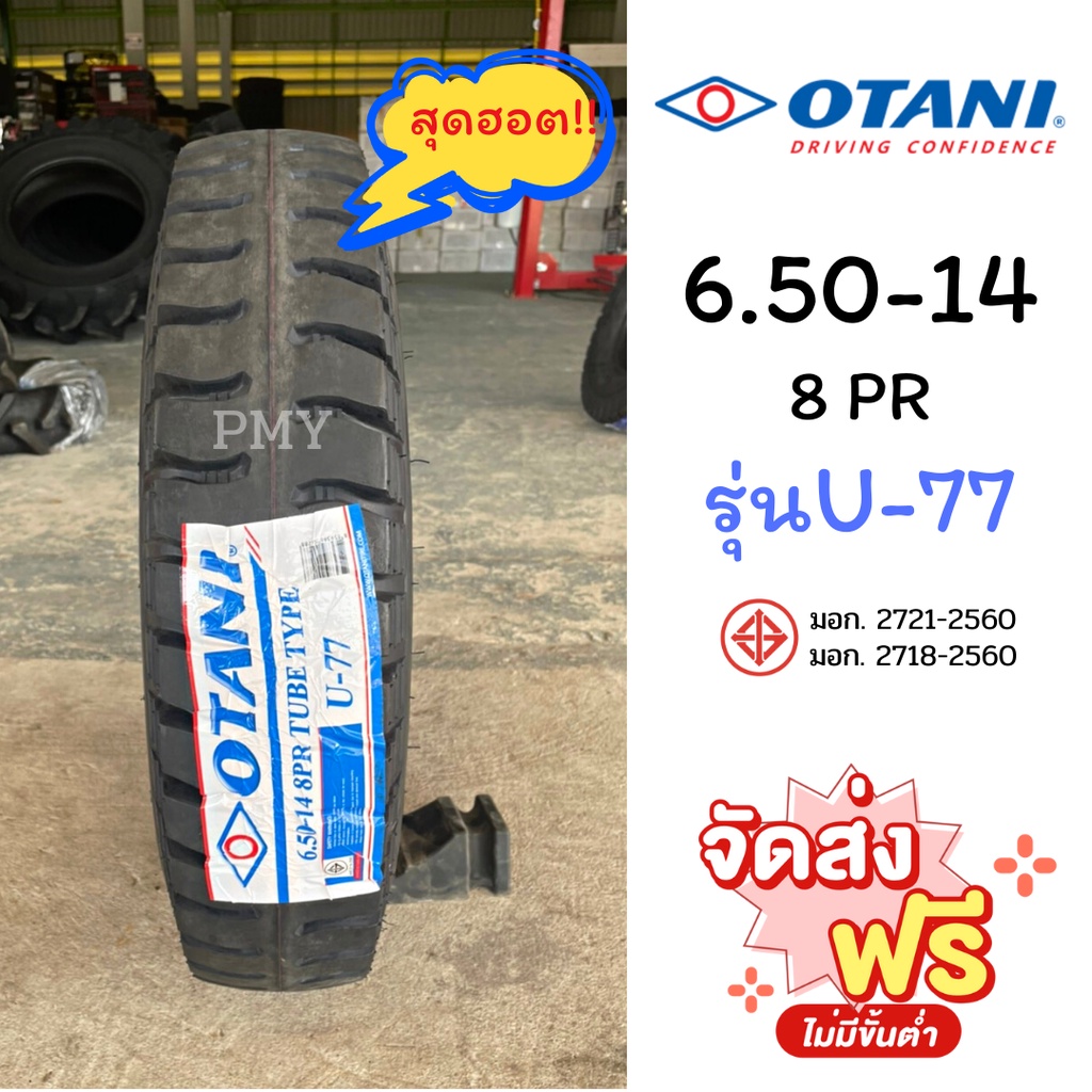 6.50-14 8PR ยางรถบรรทุก🚛 ดอกบั้ง ยี่ห้อ Otani รุ่น U-77 ⭐(ราคาต่อ1เส้น)⭐ (ล็อตผลิตปี23) สามารถแต่งกั