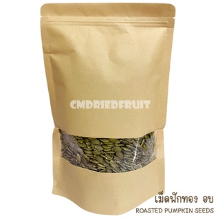 เม็ดฟักทอง อบธรรมชาติ 100% Roasted Pumpkin Seeds