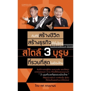 คัมภีร์สร้างชีวิต สร้างธุรกิจให้ยิ่งใหญ่ สไตล์ 3 บุรุษ ที่รวยที่สุดในเมืองไทย