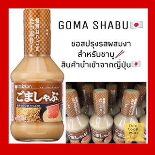 ซอสงา ชาบู / โกมะ ชาบู (ซอสปรุงรสผสมงาสำหรับชาบู) (ตรามิชกัน) GOMA SHABU (MIZKAN BRAND) 250 ml.