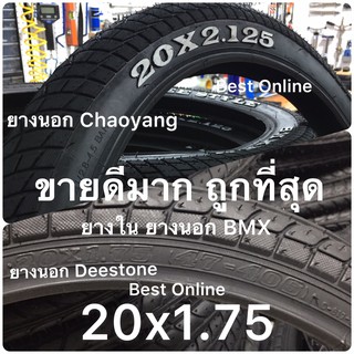 ยาง รถพับ BMX รถ 20" (406) ยางนอก ยางใน  ยางนอกรถจักรยาน 20 นิ้ว ยางจักรยาน​ 20นิ้ว​ มีหลายขนาด x1.35/1.5/1.6/1.75/2.125