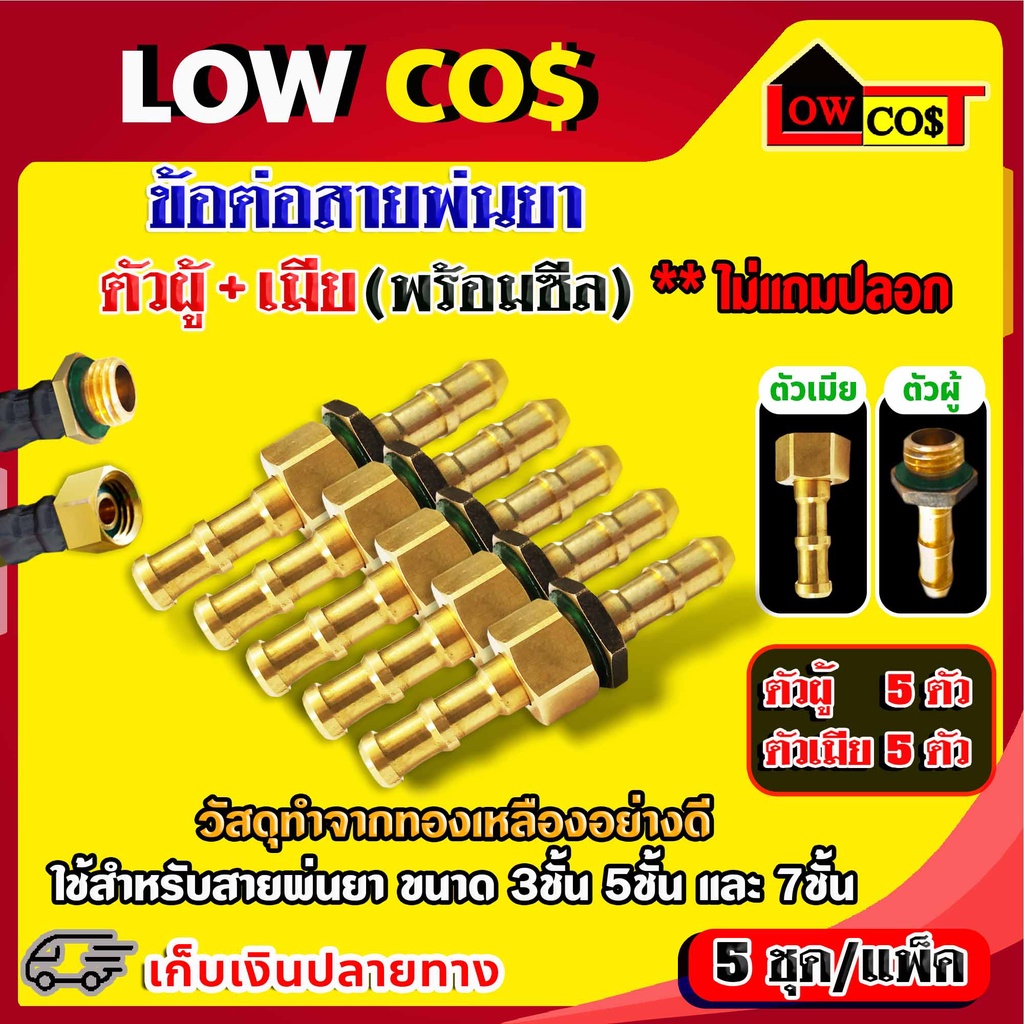 ข้อต่อสายพ่นยา ตัวผู้+เมีย 5คู่ วัสดุทองเหลือง ( 5ชุด/แพ็ค)