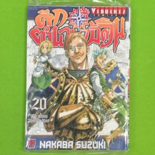 ศึกตำนาน 7 อัศวิน เล่ม 1-20 แยกเล่ม