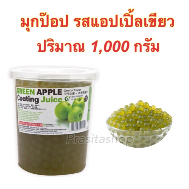 🔥[[พร้อมส่ง]] Popping boba ไข่มุกป๊อป รสแอ๊ปเปิ้ลเขียว ยี่ห้อฉวนไต๋ ปริมาณ 1,000 กรัม