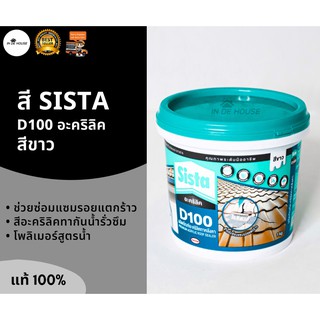 SISTA D100 อะคริลิคทาหลังคา สีขาว กันรั่ว กันซึม ขนาด 1 KG ROOF SEALER ซิสต้า