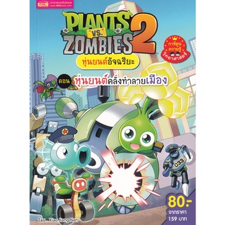 Se-ed (ซีเอ็ด) : หนังสือ Plants vs Zombies หุ่นยนต์อัจฉริยะ ตอน หุ่นยนต์คลั่งทำลายเมือง (ฉบับการ์ตูน)