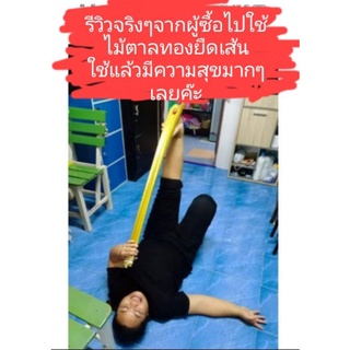 ไม้ตาลทองคำยืดเส้น1อัน จากปกติ อันละ350 บาท