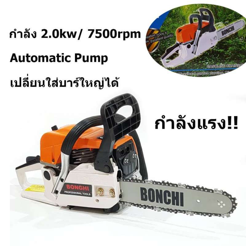 BONCHI เลื่อยยนต์ เลื่อยโซ่ยนต์ บาร์ 11.5  กำลัง 2.0kw/ 7500rpm  MODEL: YMS3200 เลื่อย เลื่อยไฟฟ้า