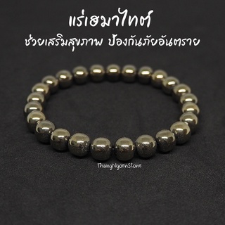 แร่เฮมาไทต์ สีไพไรต์ Hematite ขนาด 8 มิล ช่วยเสริมสุขภาพ ป้องกันภัยอันตราย กำไลหินนำโชค หินมงคล หินนำโชค หินสีทอง