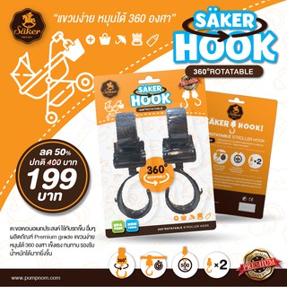 🔥พร้อมส่ง🔥 ที่แขวนรถเข็น คุณภาพสูง Saker HOOK ตัวช่วยสำหรับแขวนสิ่งของ รับน้ำหนักได้มากถึง 40 กิโลกรัม (1แพ็ค2ชิ้น)