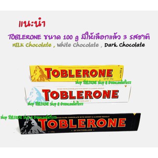 Toblerone  ขนาด 100g มีให้เลือกถึง 4 รสชาติแล้ว : Dark Chocolate , White Chocolate , Milk Chocolate [ Expire 04/2024 ]