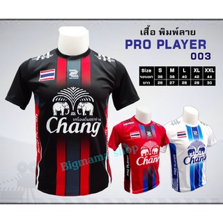 เสื้อกีฬา PRO PLAYER 003 พิมพ์ลาย Chang