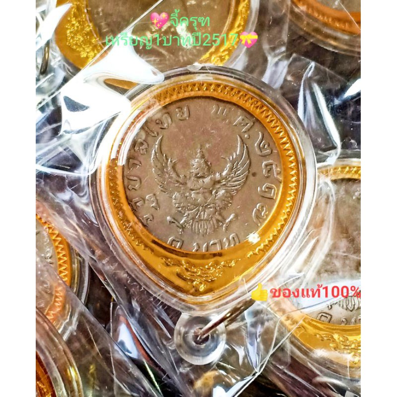 [พร้อมส่ง]เหรียญ1บาทปี2517 จี้ห้อยคอ เหรียญครุฑ ผ่านการใช้งาน ของสะสม ของชำร่วย ของที่ระลึก ของฝาก ของจริง ของแท้