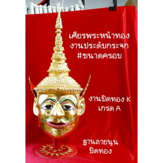 เศียรพระหน้าทอง ขนาดครอบ..งานประดับกระจก/ปิดทองKเกรดA