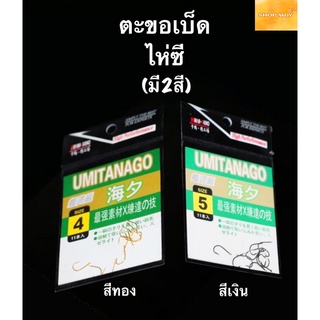 ตะขอเบ็ด ไห่ซี(๊UMITANAGO) ตะขอ ตะขอตกปลา ตะขอ เบ็ด ตัวเบ็ด ตะขอเบ็ดตกปลา ขอเบ็ด ตะขอเบ็ดราคาถูก สินค้าส่งจากไทย