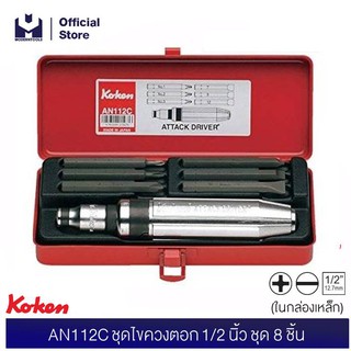 KOKEN AN112C ชุดไขควงตอก 1/2" 8 ชิ้น ในกล่องเหล็ก | MODERNTOOLS OFFICIAL