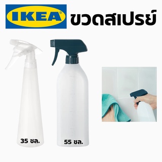 IKEA อิเกีย ขวดสเปรย์ ขวด ขวดฉีด ขวดรดน้ำต้นไม้ รดน้ำต้นไม้ ขวดฉีดหน้า สเปรย์ฉีดหน้า สเปรย์ ขวดสเปรย์ฉีดแอลกอฮอร์